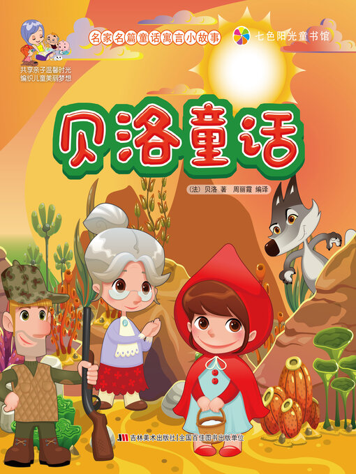 Title details for 贝洛童话 by 周丽霞 - Available